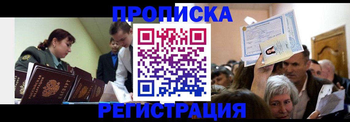 прописка в Кандалакше
